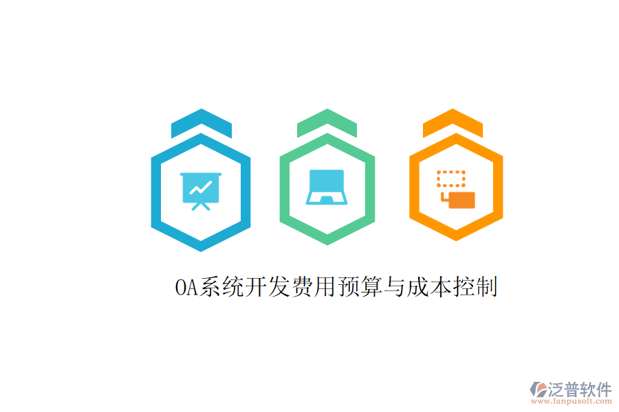  OA系統(tǒng)開發(fā)費(fèi)用預(yù)算與成本控制