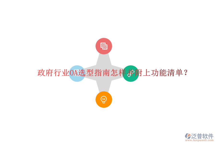  政府行業(yè)OA選型指南怎樣并附上功能清單？