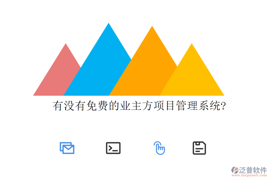 有沒有免費(fèi)的業(yè)主方項(xiàng)目管理系統(tǒng)?