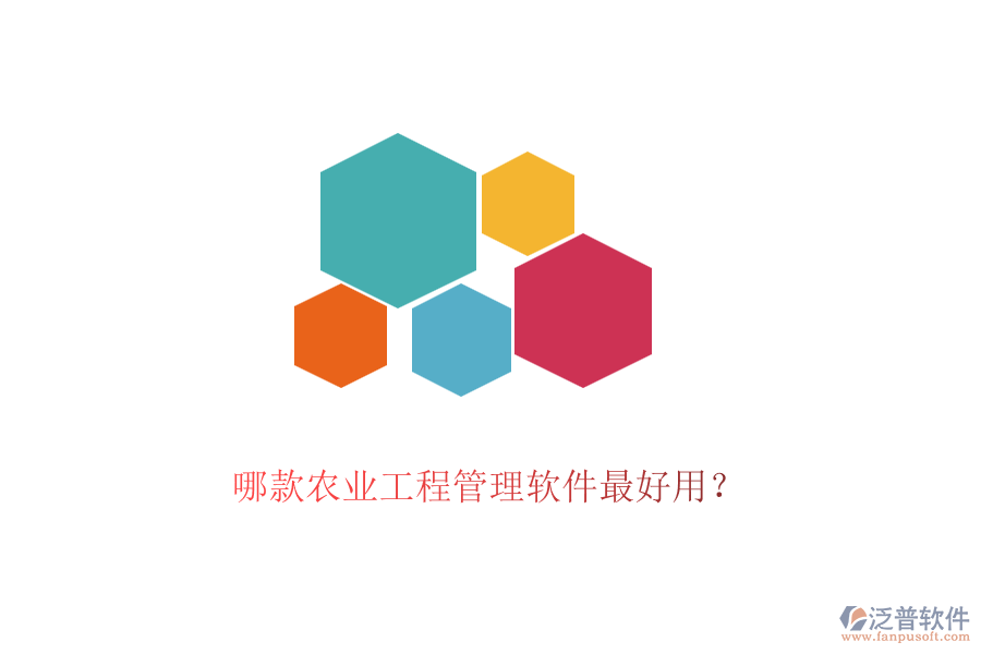 哪款農(nóng)業(yè)工程管理軟件最好用？