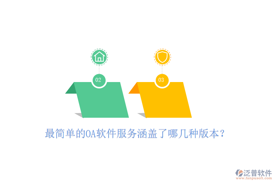  最簡(jiǎn)單的OA軟件服務(wù)涵蓋了哪幾種版本？