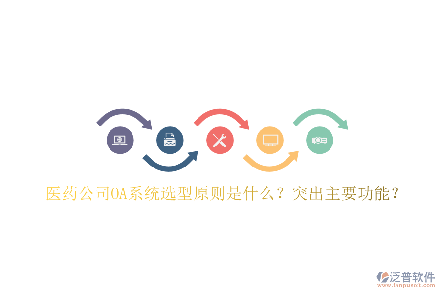  醫(yī)藥公司OA系統(tǒng)選型原則是什么？突出主要功能？