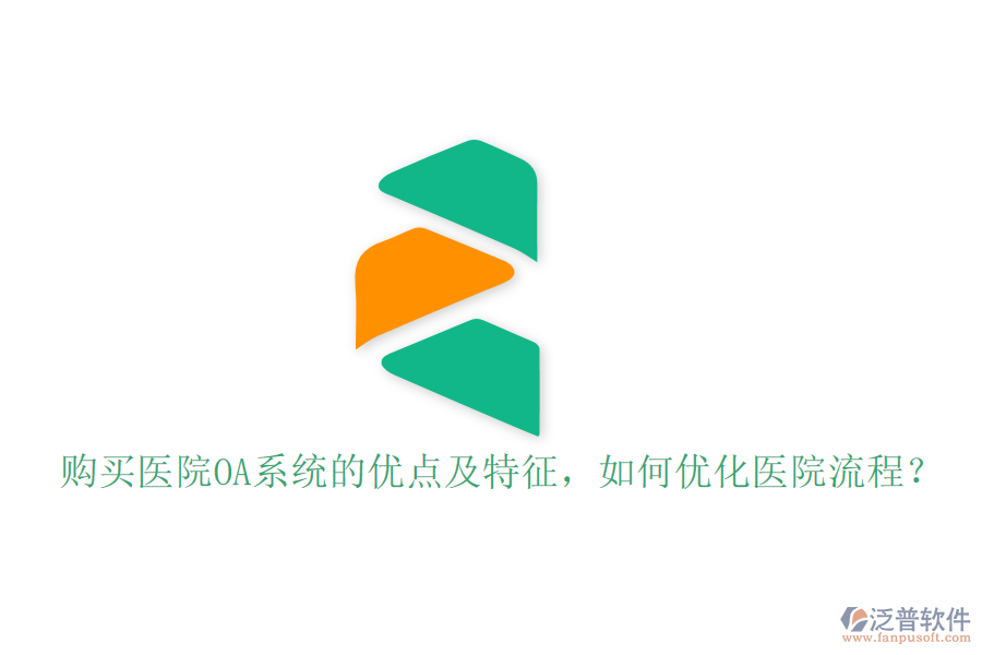  購買醫(yī)院OA系統(tǒng)的優(yōu)點(diǎn)及特征，如何優(yōu)化醫(yī)院流程？