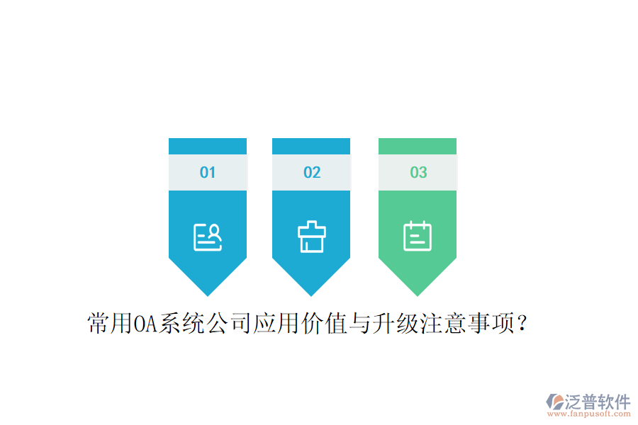  常用OA系統(tǒng)公司應(yīng)用價值與升級注意事項？