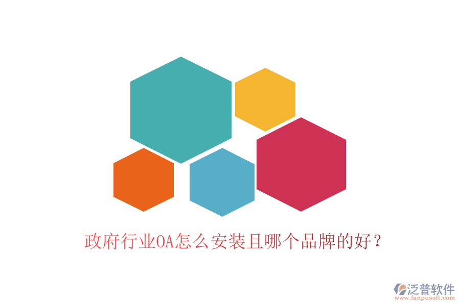  政府行業(yè)OA怎么安裝且哪個(gè)品牌的好？
