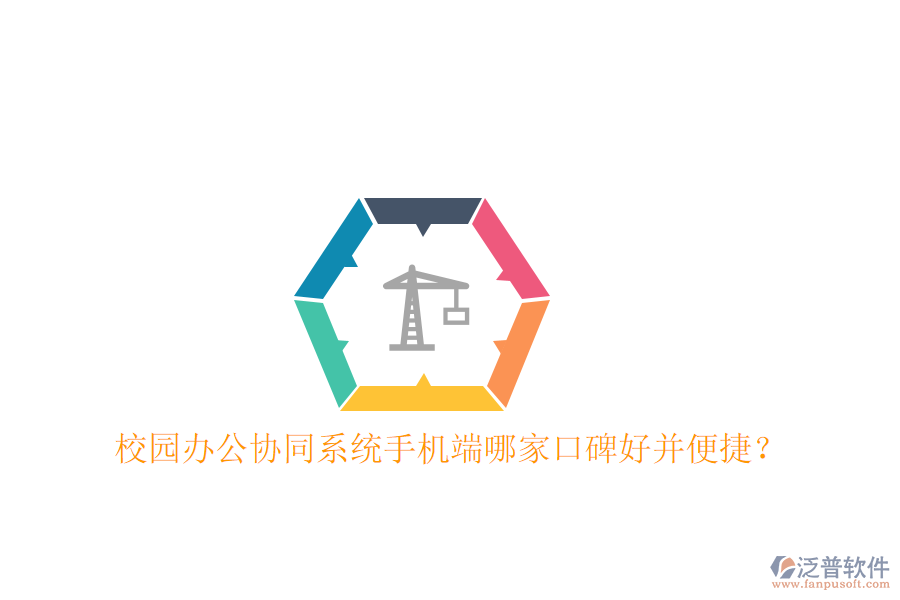  校園辦公協(xié)同系統(tǒng)手機(jī)端哪家口碑好并便捷？