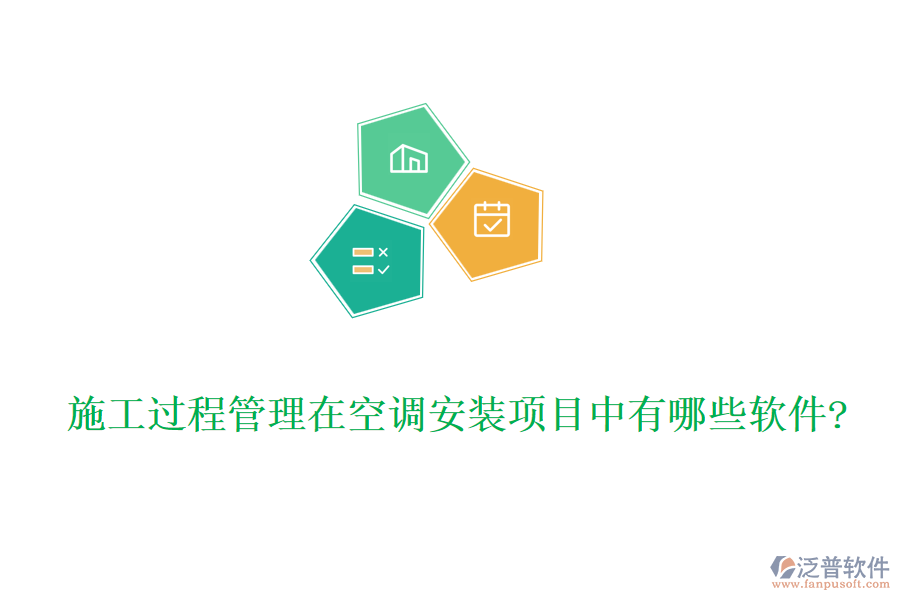 施工過程管理在空調(diào)安裝項(xiàng)目中有哪些軟件?