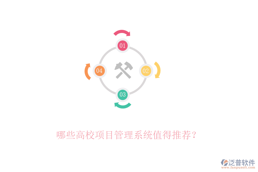 哪些高校項目管理系統(tǒng)值得推薦？