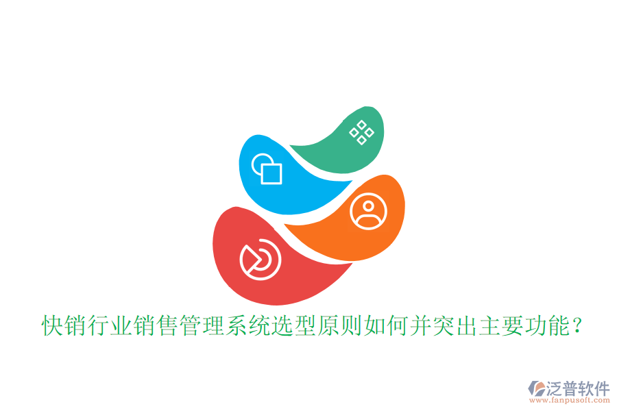 快銷行業(yè)銷售管理系統(tǒng)選型原則如何并突出主要功能?