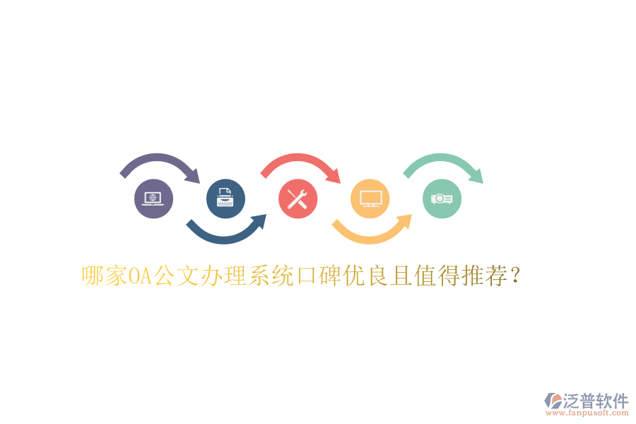  哪家OA公文辦理系統(tǒng)口碑優(yōu)良且值得推薦？