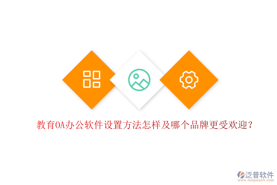  教育OA辦公軟件設置方法怎樣及哪個品牌更受歡迎？