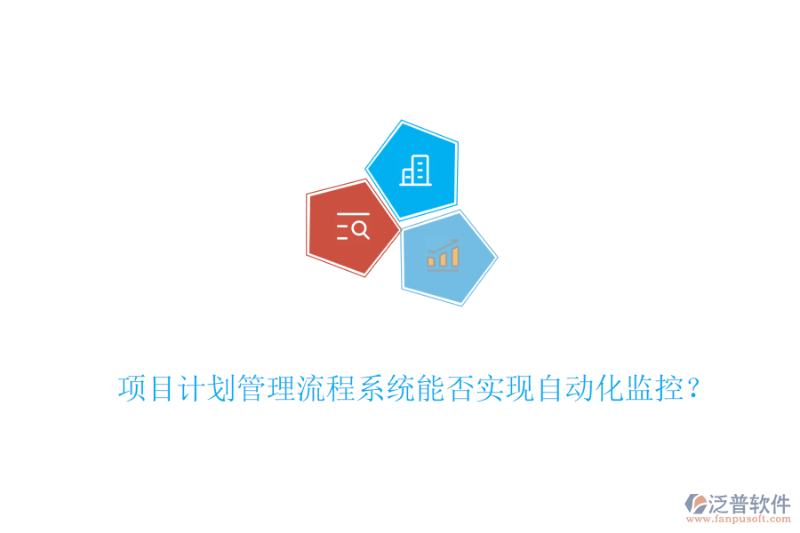 項(xiàng)目計劃管理流程系統(tǒng)能否實(shí)現(xiàn)自動化監(jiān)控？