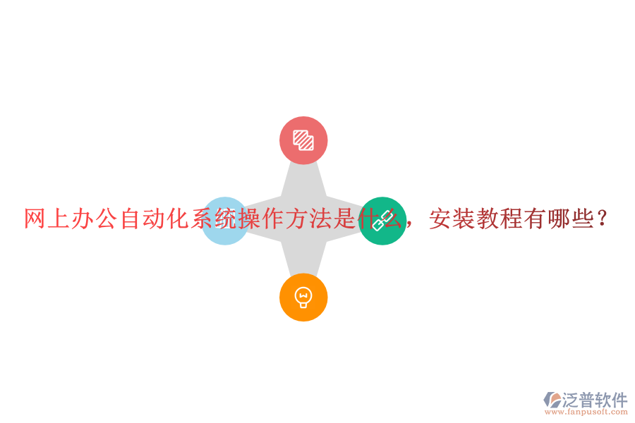  網(wǎng)上辦公自動化系統(tǒng)操作方法是什么，安裝教程有哪些？