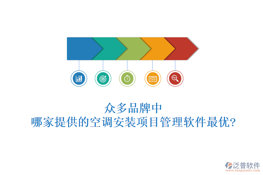 眾多品牌中，哪家提供的空調(diào)安裝項(xiàng)目管理軟件最優(yōu)?