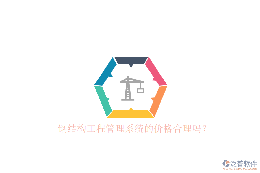 鋼結(jié)構(gòu)工程管理系統(tǒng)的價(jià)格合理嗎？