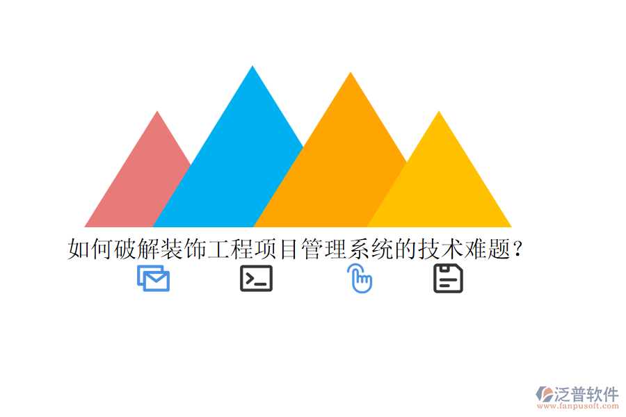 如何破解裝飾工程<a href=http://m.newsbd7.com/xm/ target=_blank class=infotextkey>項目管理系統(tǒng)</a>的技術(shù)難題？