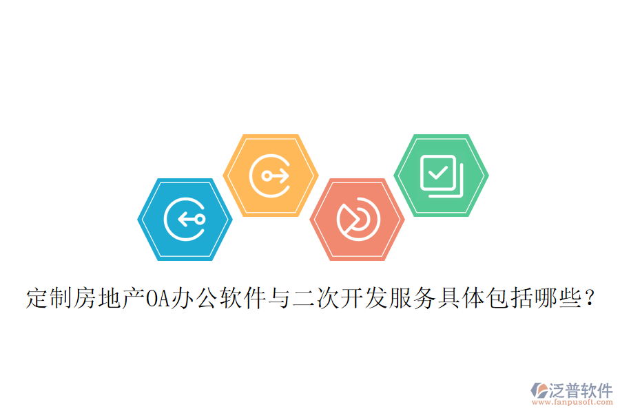  定制房地產(chǎn)OA辦公軟件與二次開發(fā)服務(wù)具體包括哪些？
