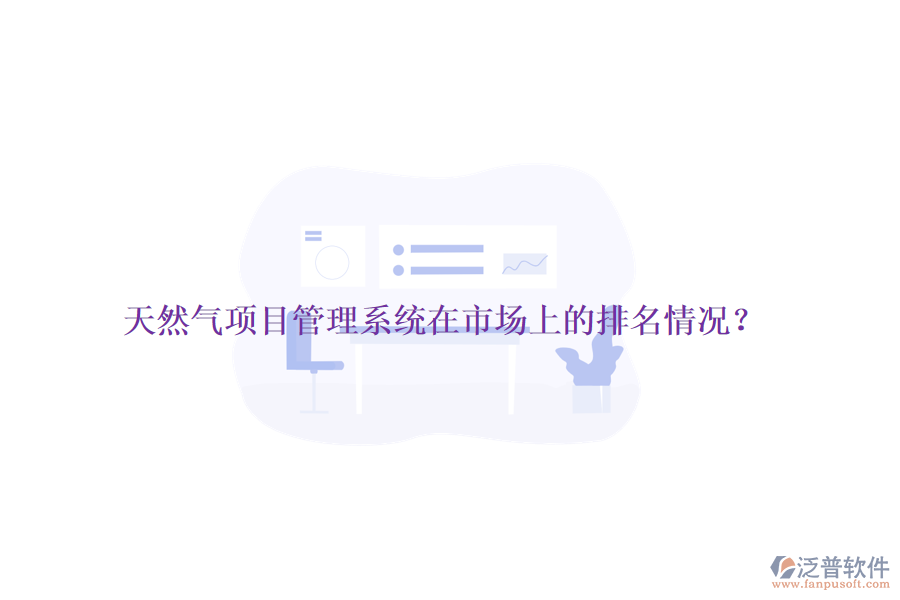 天然氣項目管理系統(tǒng)在市場上的排名情況?