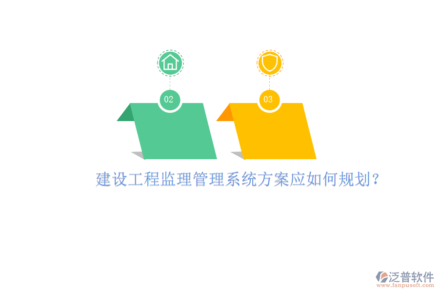 建設工程監(jiān)理管理系統(tǒng)方案應如何規(guī)劃?