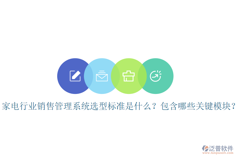  家電行業(yè)銷(xiāo)售管理系統(tǒng)選型標(biāo)準(zhǔn)是什么？包含哪些關(guān)鍵模塊？