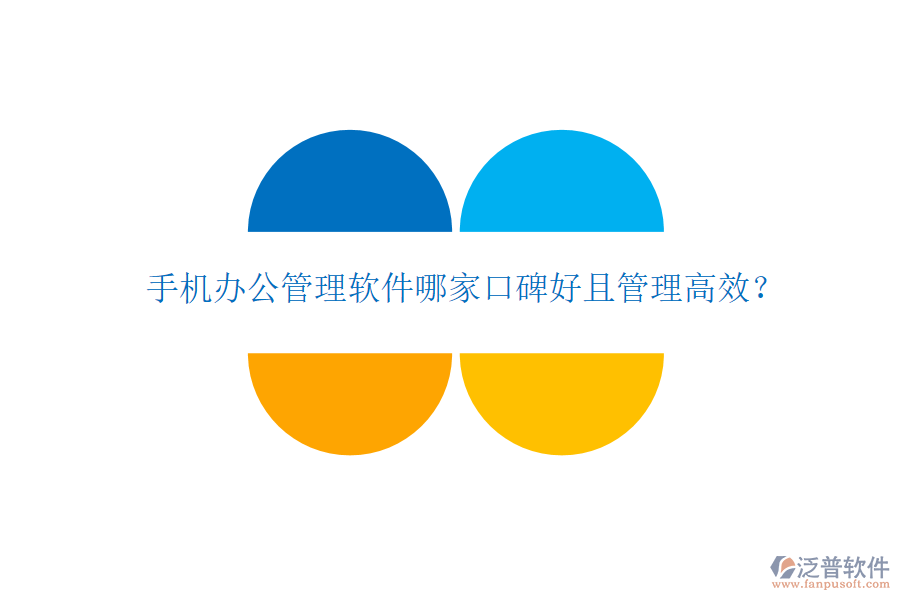 手機(jī)辦公管理軟件哪家口碑好且管理高效？