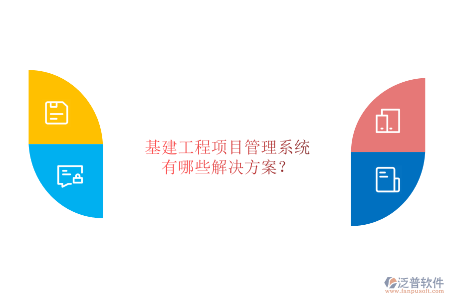 基建工程項目管理系統(tǒng)有哪些解決方案?