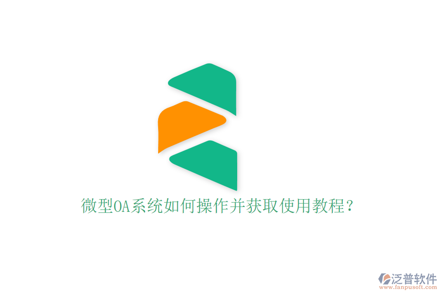  微型OA系統(tǒng)如何操作并獲取使用教程？