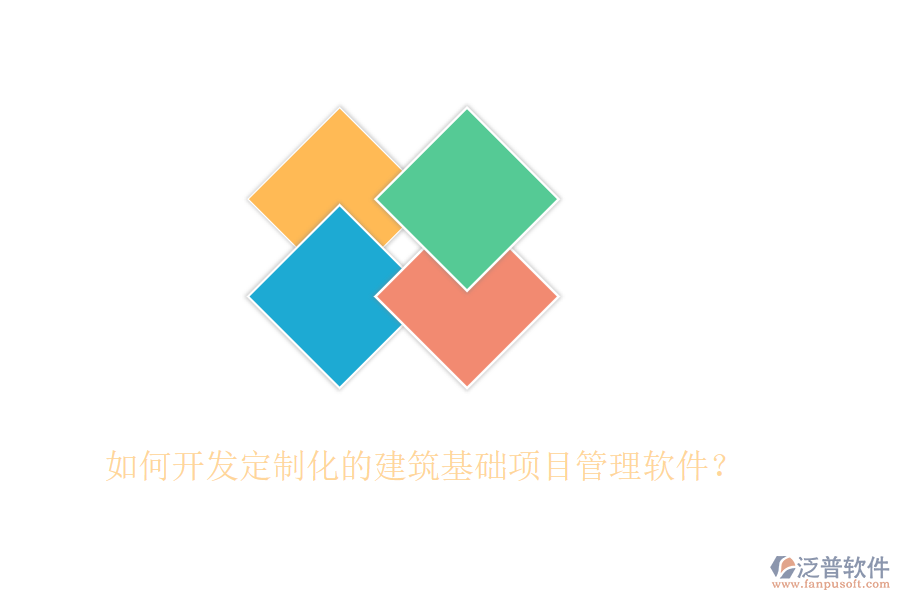 如何開發(fā)定制化的建筑基礎(chǔ)項目管理軟件？