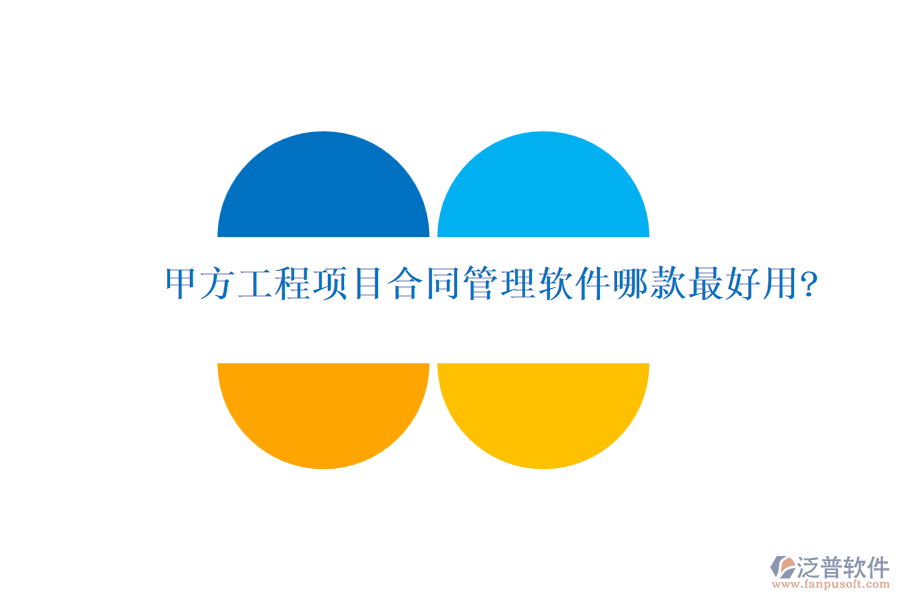甲方工程項(xiàng)目合同管理軟件哪款最好用?