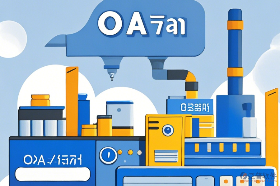 工廠OA系統(tǒng)最簡(jiǎn)單的有幾種？