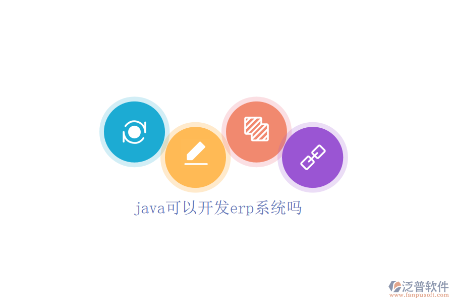 java可以開(kāi)發(fā)erp系統(tǒng)嗎