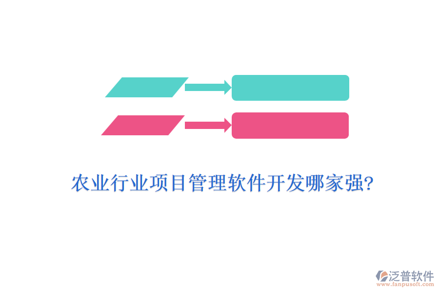 農業(yè)行業(yè)項目管理軟件開發(fā)哪家強?