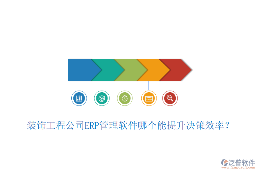 裝飾工程公司ERP管理軟件哪個(gè)能提升決策效率?