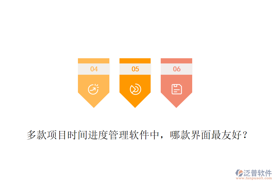 多款項(xiàng)目時間進(jìn)度管理軟件中，哪款界面最友好？