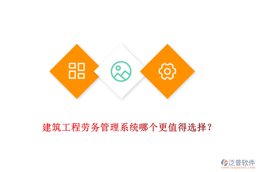 建筑工程勞務(wù)管理系統(tǒng)哪個更值得選擇？