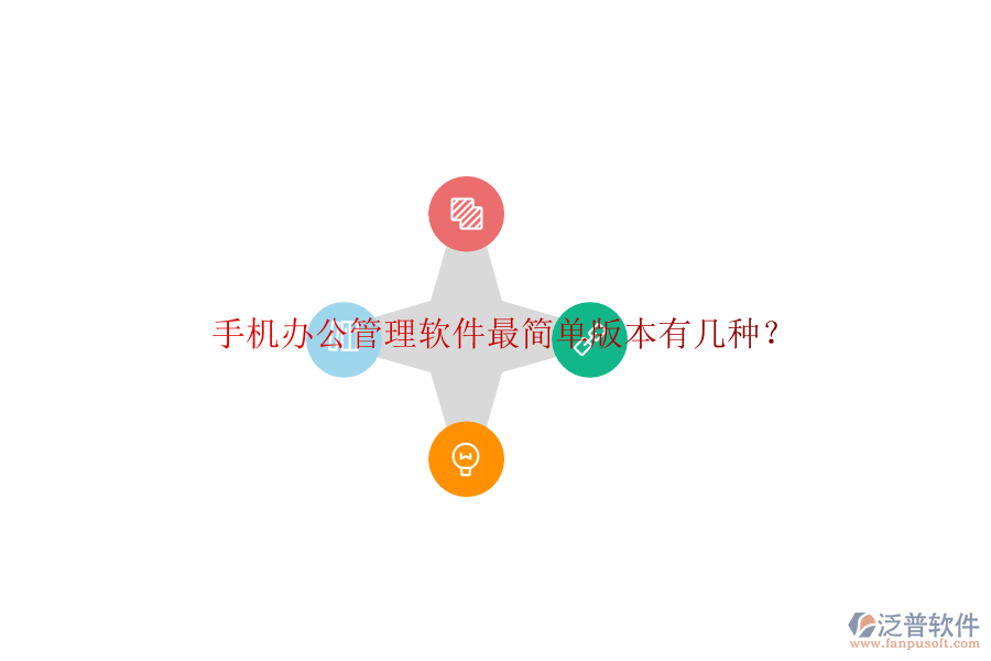  手機辦公管理軟件最簡單版本有幾種？