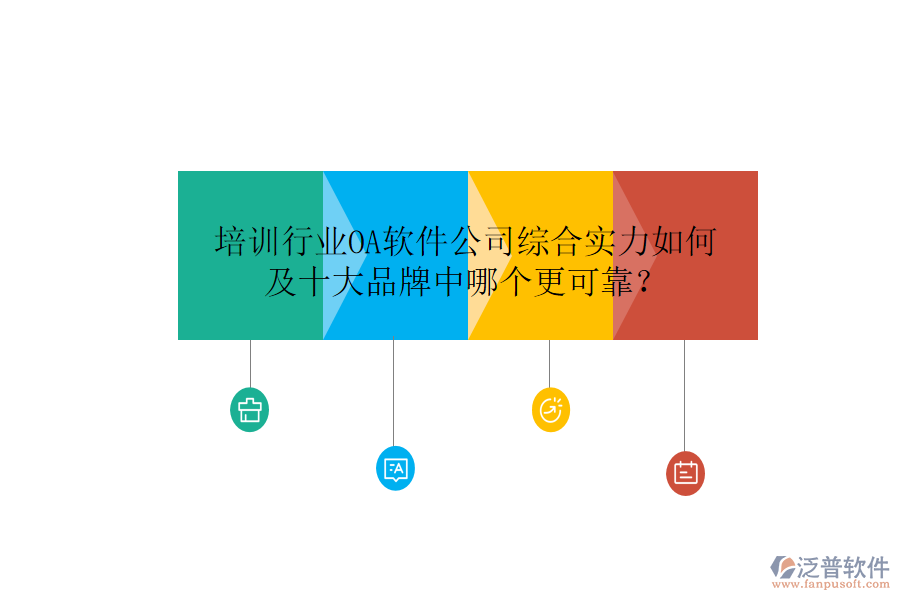  培訓(xùn)行業(yè)OA軟件公司綜合實(shí)力如何及十大品牌中哪個(gè)更可靠？