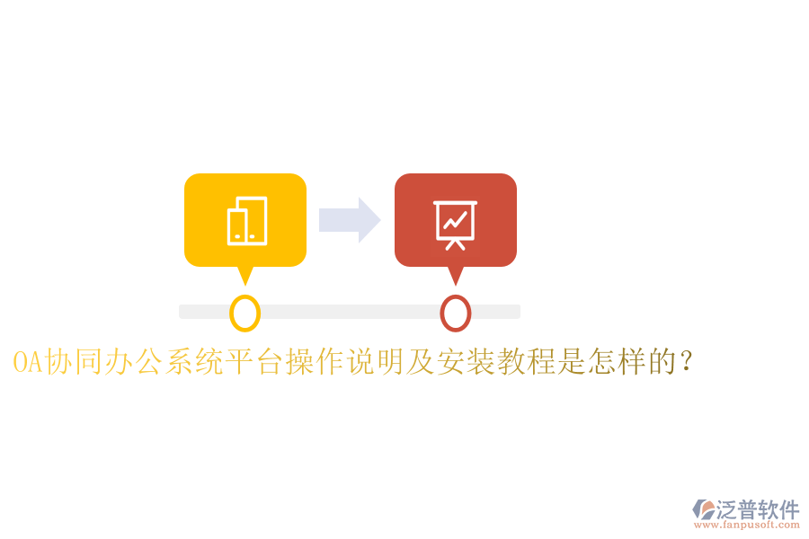  OA協(xié)同辦公系統(tǒng)平臺(tái)操作說(shuō)明及安裝教程是怎樣的？