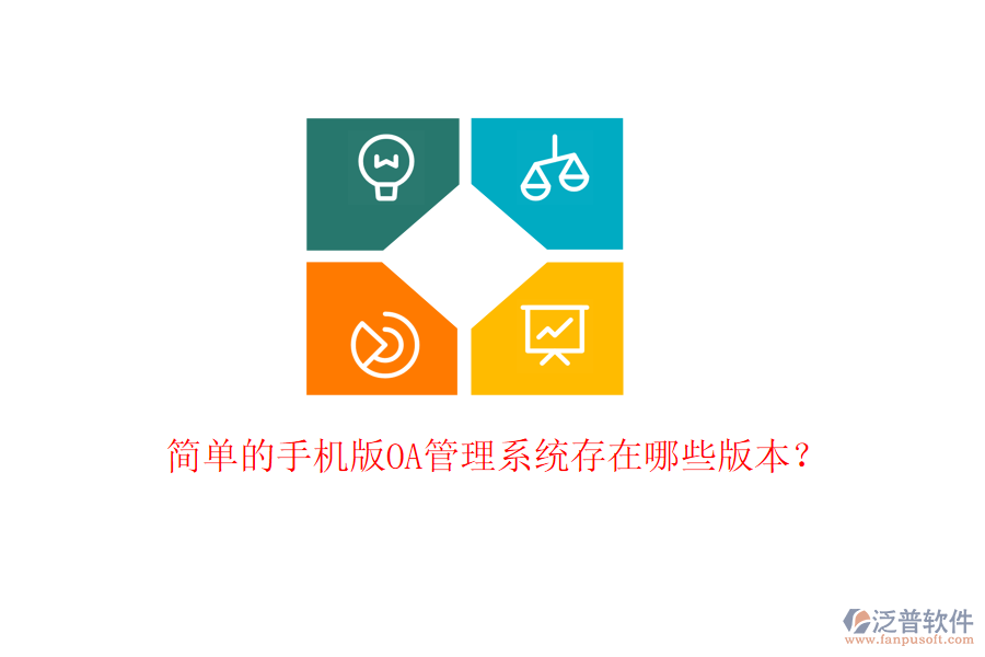 簡單的手機(jī)版OA管理系統(tǒng)存在哪些版本?