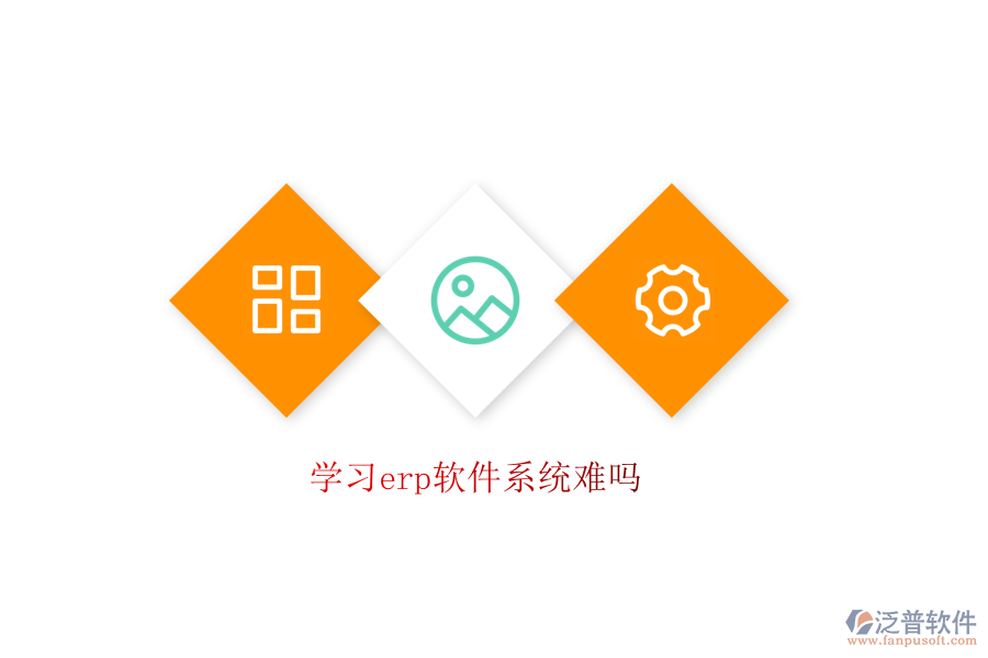 學習erp軟件系統(tǒng)難嗎