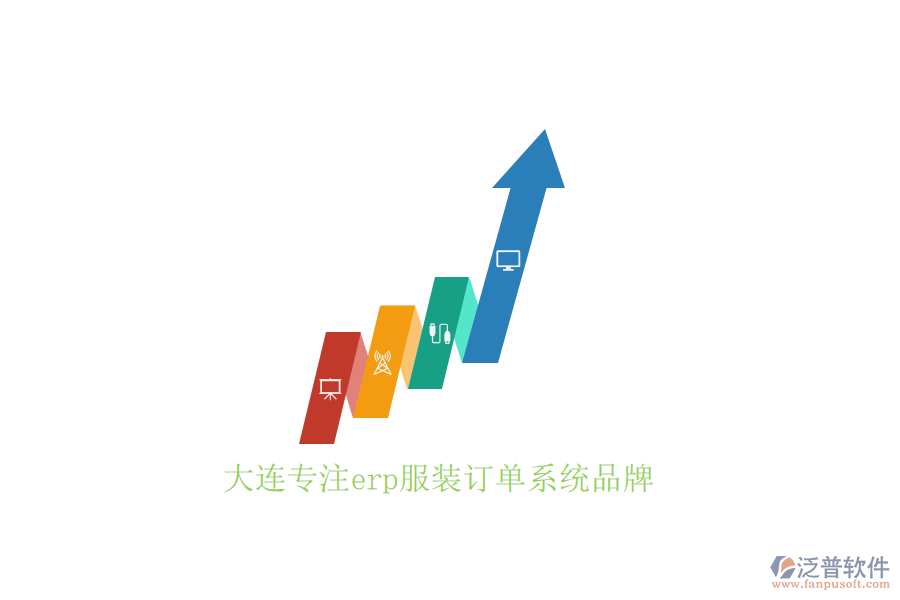 大連專(zhuān)注erp服裝訂單系統(tǒng)品牌