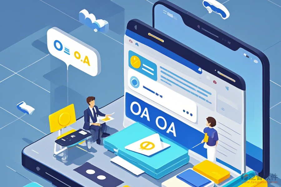 OA協(xié)同辦公系統(tǒng)APP如何使用與免費升級？