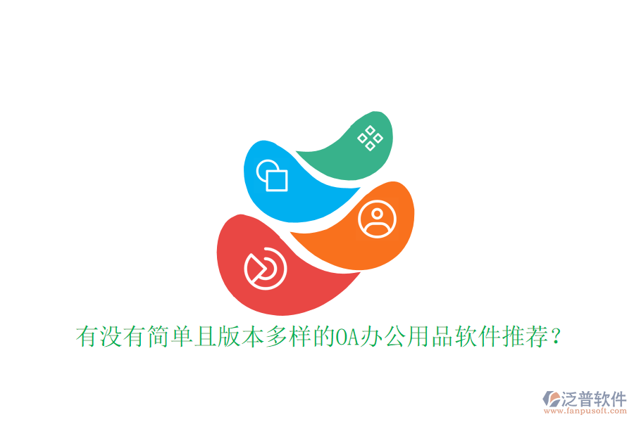  有沒有簡單且版本多樣的OA辦公用品軟件推薦？