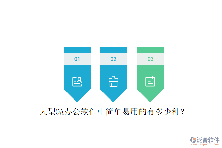  大型OA辦公軟件中簡單易用的有多少種？