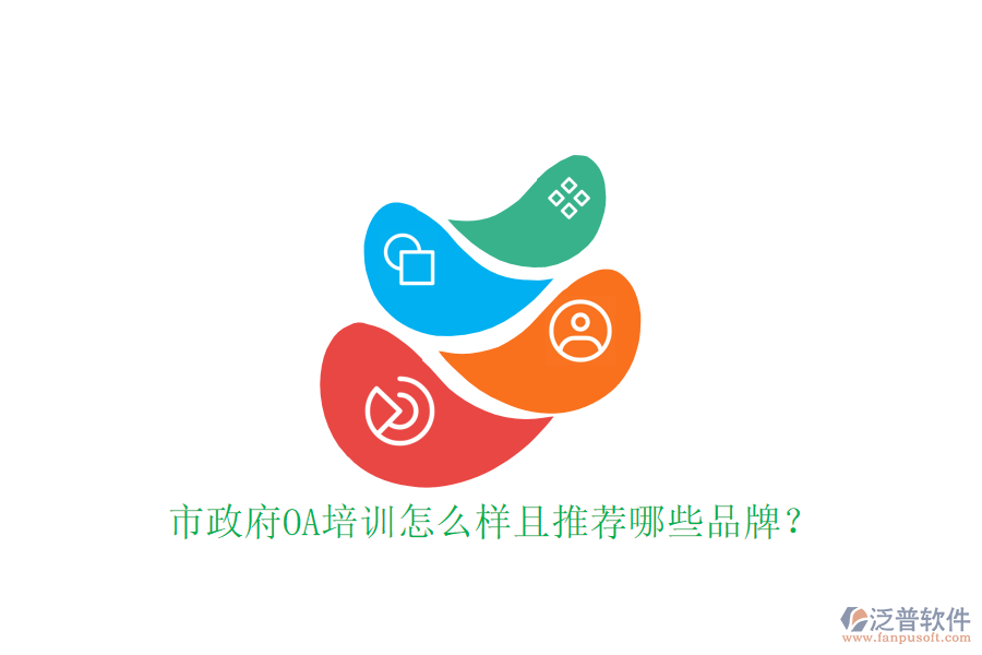 市政府OA培訓怎么樣且推薦哪些品牌?