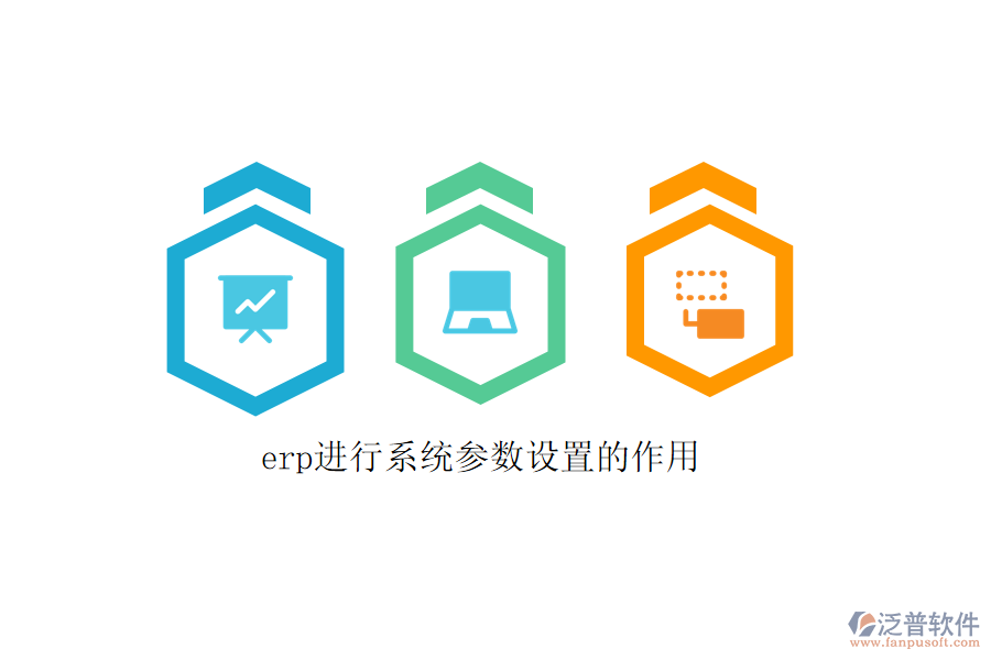 erp進行系統(tǒng)參數設置的作用