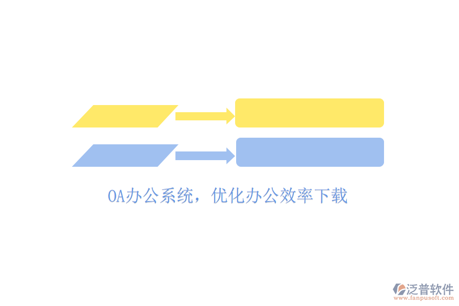  OA辦公系統(tǒng)，優(yōu)化辦公效率下載