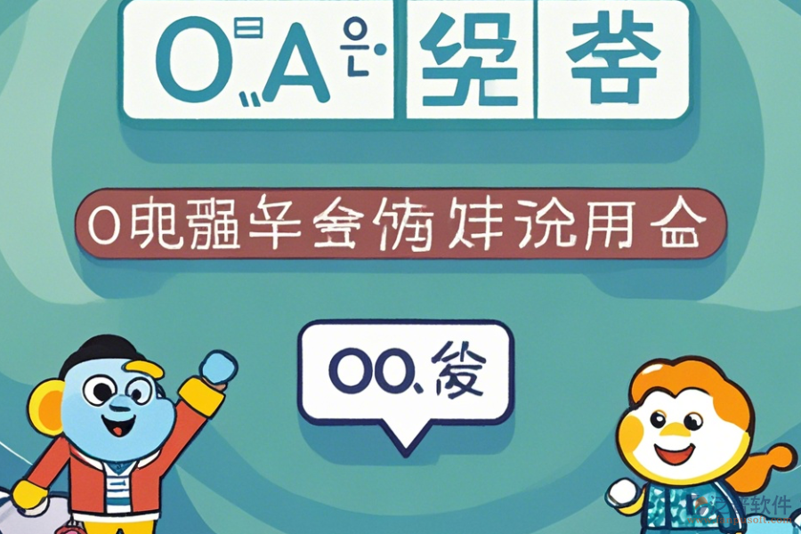 OA系統(tǒng)結(jié)構(gòu)常用操作及使用教程分享?