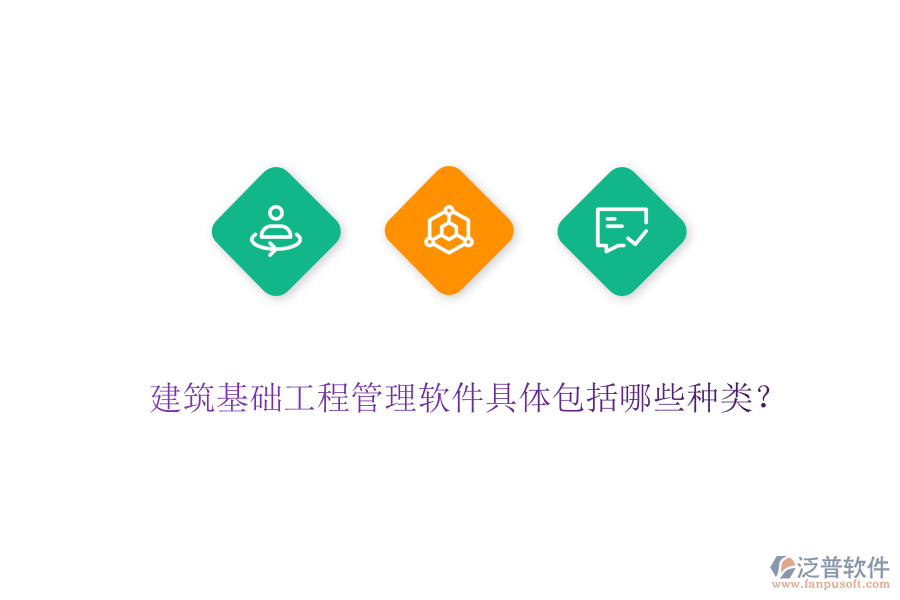 建筑基礎(chǔ)工程管理軟件具體包括哪些種類？