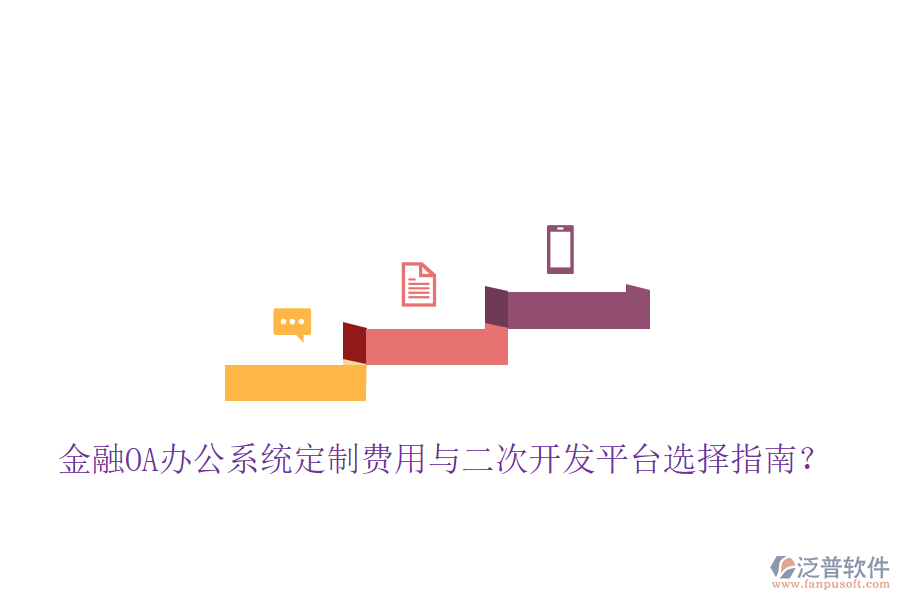  金融OA辦公系統(tǒng)定制費(fèi)用與二次開發(fā)平臺選擇指南？